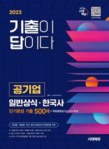 2025 시대에듀 기출이 답이다 공기업 일반상식 · 한국사 단기완성 기출 500제 + 무료동영상(최신시사 특강)