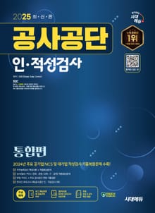 2025 최신판 시대에듀 공사공단 인·적성검사 통합편+무료상식특강