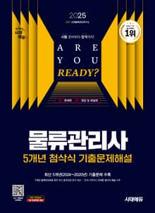 2025 시대에듀 물류관리사 5개년 첨삭식 기출문제해설