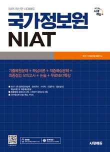 2025 최신판 시대에듀 국가정보원 NIAT