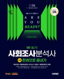 2025 시대에듀 사회조사분석사 2급 1차 필기 한권으로 끝내기