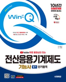 2025 시대에듀 무료 동영상이 있는 Win-Q 전산응용기계제도기능사 필기 단기합격