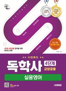개정판 | 시대에듀 독학사 4단계 교양공통 실용영어