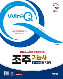 2025 시대에듀 유튜브 무료 동영상이 있는 Win-Q 조주기능사 필기+실기 단기합격