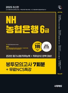2025 최신판 시대에듀 NH농협은행 6급 봉투모의고사 7회분+무료NCS특강