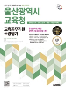 2025 최신판 시대에듀 All-New 울산광역시교육청 교육공무직원 소양평가 인성검사 3회+모의고사 7회+면접+무료공무직특강