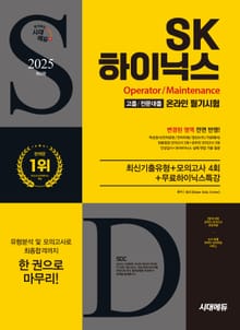 2025 최신판 시대에듀 All-New SK하이닉스 고졸/전문대졸 온라인 필기시험 최신기출유형+모의고사 4회+무료하이닉스특강