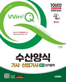 2025 시대에듀 Win-Q 수산양식기사·산업기사 필기 단기합격