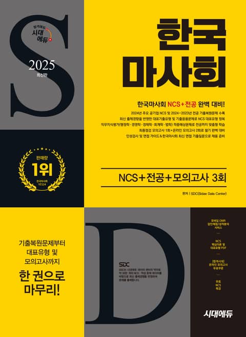모의고사 3회+무료NCS특강 - 진로/교육/교재 - 전자책 - 리디 2025 최신판 시대에듀 한국마사회 NCS+전공+최종점검 모의고사 3회+무료NCS특강