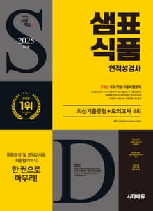 2025 최신판 시대에듀 샘표식품 인적성검사 최신기출유형+모의고사 4회