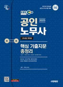2025 시대에듀 EBS 공인노무사 1차 핵지총 [핵심 기출지문 총정리]