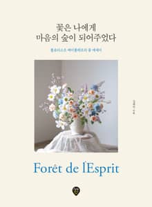 꽃은 나에게 마음의 숲이 되어주었다