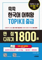 쏙쏙 한국어 어휘왕 TOPIK Ⅱ 중급 단어사전 문제집 표지 이미지