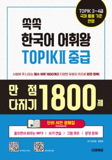 쏙쏙 한국어 어휘왕 TOPIK Ⅱ 중급 단어사전 문제집