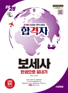2025 시대에듀 합격자 보세사 한권으로 끝내기