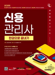 2025 시대에듀 신용관리사 한권으로 끝내기