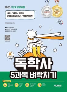 2025 시대에듀 A+ 독학사 1단계 교양과정 5과목 벼락치기
