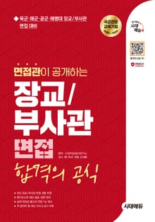 2025 시대에듀 면접관이 공개하는 장교/부사관 면접 합격의 공식