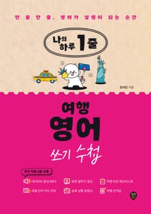 나의 하루 1줄 여행 영어 쓰기 수첩