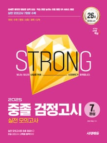 2025 시대에듀 중졸 검정고시 7일 완성 실전 모의고사