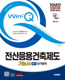 2025 시대에듀 Win-Q 전산응용건축제도기능사 필기 단기합격