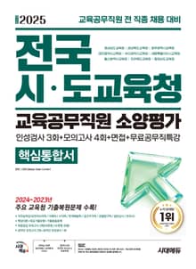 2025 최신판 시대에듀 전국 시·도교육청 교육공무직원 소양평가 핵심통합서 인성검사 3회+모의고사 4회+면접+무료공무직특강