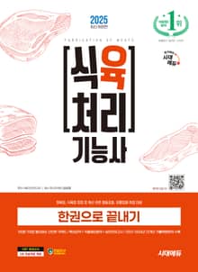 2025 시대에듀 식육처리기능사 한권으로 끝내기
