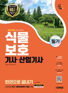 2025 시대에듀 식물보호기사·산업기사 필기 한권으로 끝내기