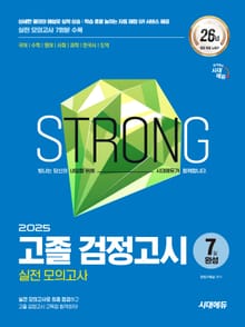2025 시대에듀 고졸 검정고시 7일 완성 실전 모의고사