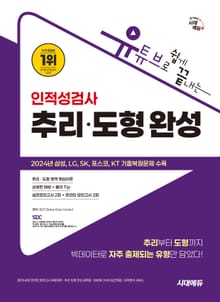 개정판 | 유튜브로 쉽게 끝내는 인적성검사 추리·도형 완성