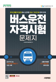 2025 시대에듀 버스운전자격시험 문제지