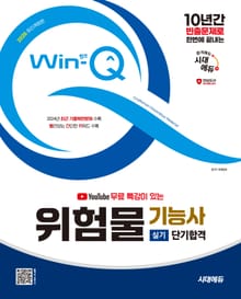 2025 시대에듀 유튜브 무료 특강이 있는 Win-Q 위험물기능사 실기 단기합격