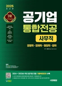 2025 최신판 시대에듀 공기업 사무직 통합전공(경영학/경제학/행정학/법학)+무료상식특강