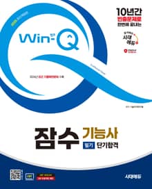 2025 시대에듀 Win-Q 잠수기능사 필기 단기합격