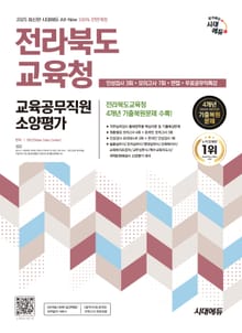 2025 최신판 시대에듀 All-New 전라북도교육청 교육공무직원 소양평가 인성검사 3회+면접+모의고사 7회+무료공무직특강