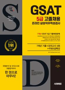 2025 최신판 시대에듀 All-New 삼성 온라인 GSAT 5급 고졸채용 7개년 기출+모의고사 4회+무료5급특강