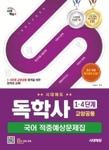 시대에듀 독학사 1·4단계 교양공통 국어 적중예상문제집