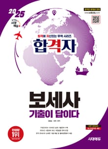2025 시대에듀 합격자 보세사 기출이 답이다