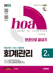 2025 시대에듀 hoa 회계관리 2급 핵심이론 + 최신 기출문제 한권으로 끝내기