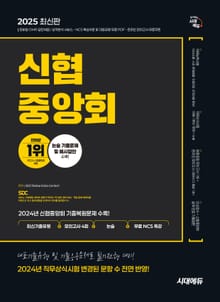 2025 최신판 시대에듀 신협중앙회 필기전형 최신기출유형+모의고사 4회+논술+무료NCS특강
