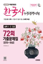 한국사능력검정시험 기출문제 72회 심화 표지 이미지