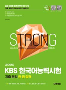 2025 시대에듀 KBS 한국어능력시험 기출 분석 한 권 합격