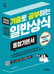 2025 시대에듀 기출로 공부하는 일반상식 통합기본서+빈출상식 194선+무료동영상(최신시사특강)