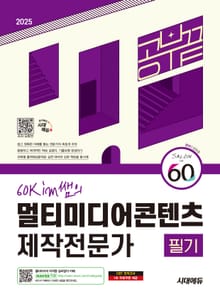 2025 시대에듀 60kim쌤의 멀티미디어콘텐츠제작전문가 필기 공부 끝
