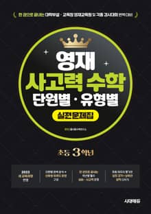 한권으로 끝내는 영재 사고력 수학 단원별 • 유형별 실전문제집 초등 3학년