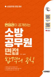 2025 시대에듀 면접관이 공개하는 소방공무원 면접 합격의 공식