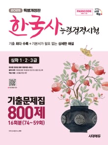 2025 시대에듀 PASSCODE 한국사능력검정시험 기출문제집 800제 16회분(74~59회) 심화(1ㆍ2ㆍ3급) + 무료 동영상 강의
