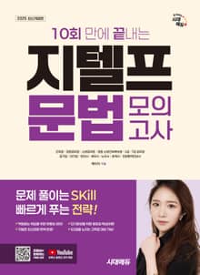 2025 시대에듀 10회 만에 끝내는 지텔프(G-TELP) 문법 모의고사