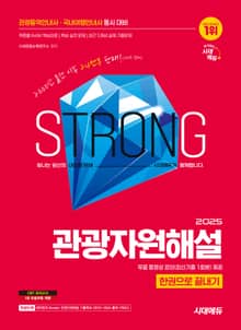 2025 시대에듀 관광통역안내사 필기 2과목 관광자원해설 한권으로 끝내기