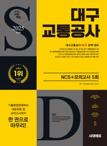 2025 최신판 시대에듀 대구교통공사 NCS+최종점검 모의고사 5회+무료NCS특강